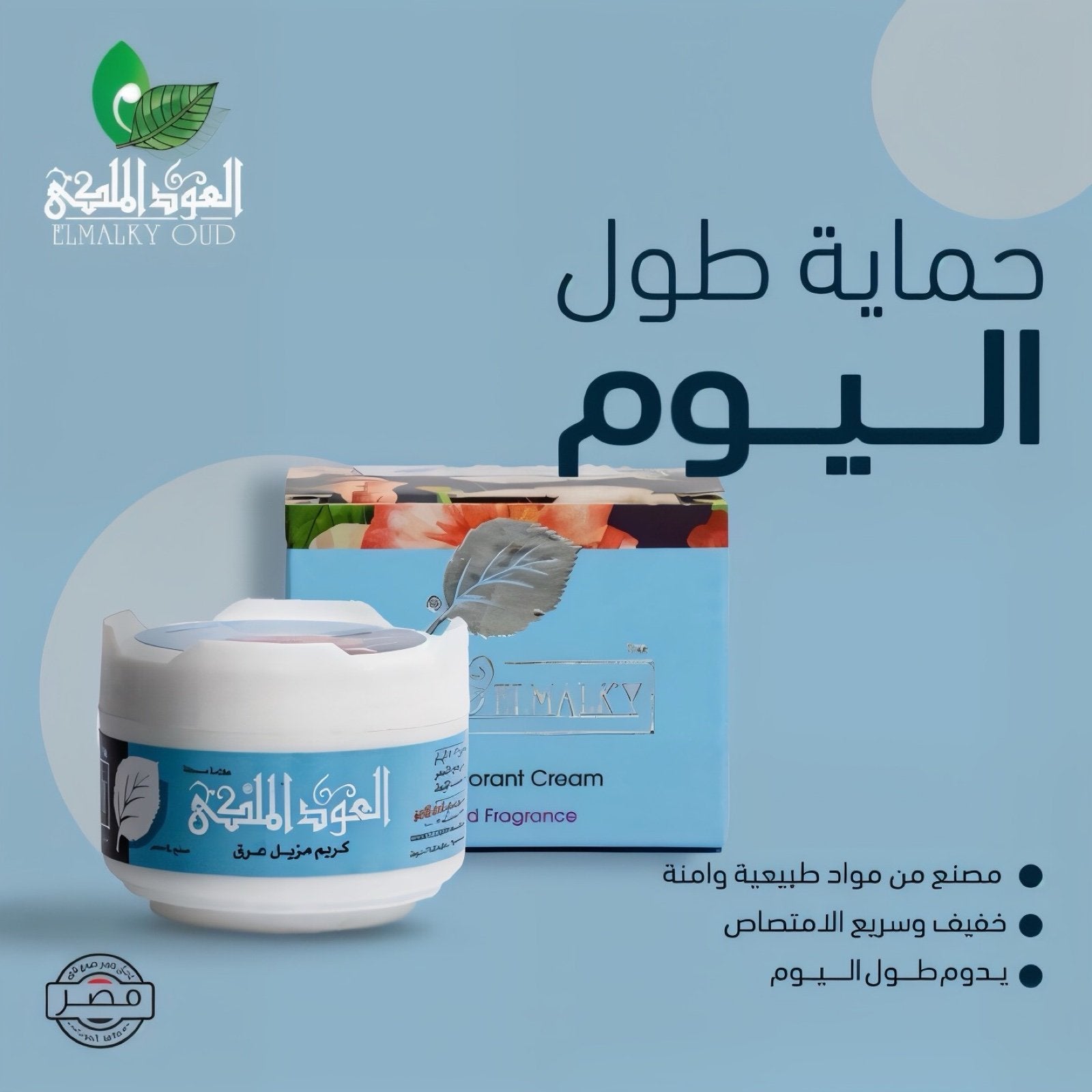 كريم العود الملكي